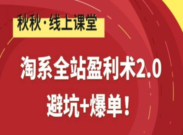 图片[1]-淘系全站盈利术2.0，避坑+爆单——生财有道创业项目网-生财有道