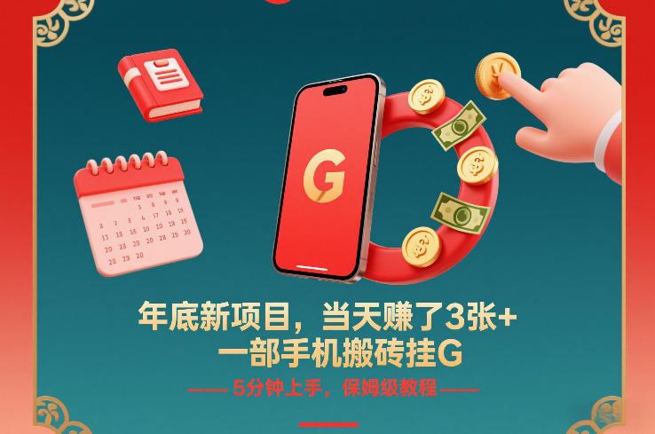 图片[1]-年底新项目，当天賺了3张+，一部手机搬砖挂G，5分钟上手，保姆级教程【揭秘】——生财有道创业项目网-生财有道