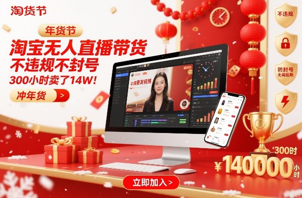 淘宝无人直播带货，不违规不封号，不需要发视频，300小时卖了14W！冲年货节【揭秘】——生财有道创业项目网