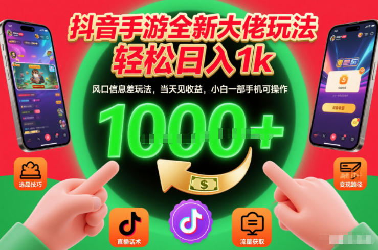 图片[1]-抖音手游全新大佬玩法，轻松日入1k，风口信息差玩法，当天见收益，小白一部手机可操作【揭秘】——生财有道创业项目网-生财有道