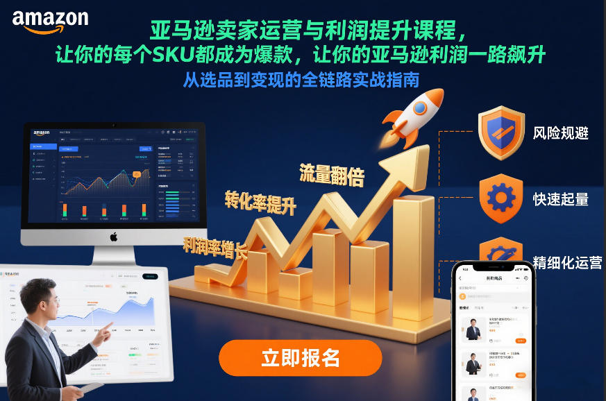 图片[1]-亚马逊卖家运营与利润提升课程，让你的每个SKU都成为爆款，让你的亚马逊利润一路飙升（更新12月）——生财有道创业项目网-生财有道