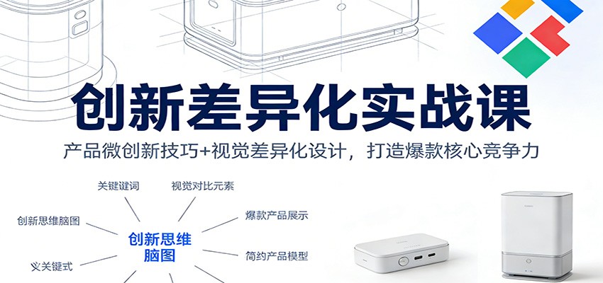 图片[1]-创新差异化实战课：产品微创新技巧+视觉差异化设计，打造爆款核心竞争力_生财有道创业网-生财有道