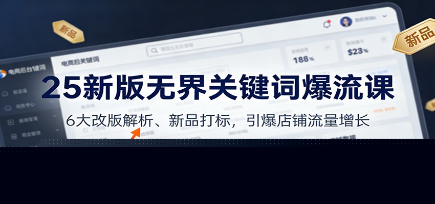 图片[1]-25新版无界关键词爆流课：6大改版解析、新品打标，引爆店铺流量增长_生财有道创业网-生财有道