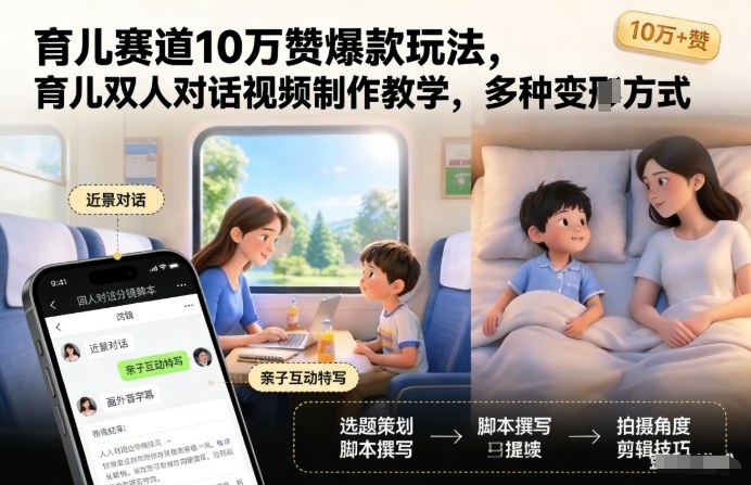 图片[1]-育儿赛道10万赞爆款玩法，育儿双人对话视频制作教学，多种变现方式——生财有道创业项目网-生财有道
