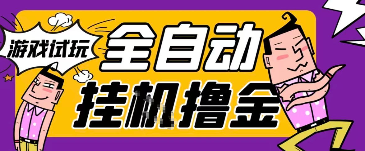 图片[1]-2026暴力挂G项目试玩游戏全自动搬砖项目，单窗口30+非常稳定，可多开矩阵【揭秘】——生财有道创业项目网-生财有道
