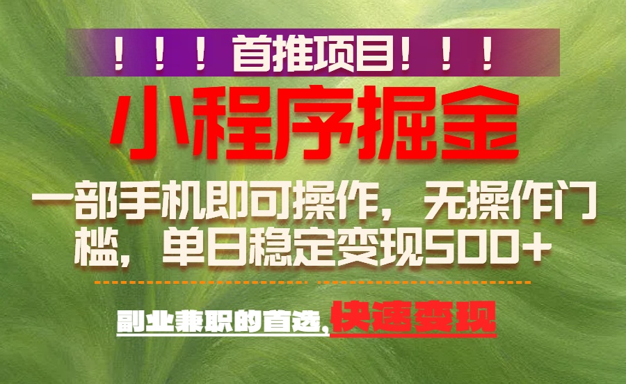 图片[1]-（17087期）首推项目：一部手机轻松日入500+，简单易上手，长期可做，副业首选_生财有道创业项目网-生财有道