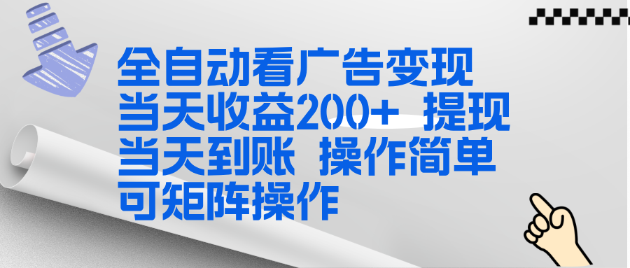 图片[1]-（17089期）全新看广告挂机项目  操作简单，单机当天收益300+，体现当天到账，可矩阵操作_生财有道创业项目网-生财有道