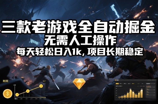 图片[1]-三款老游戏全自动掘金，无需人工操作，每天轻松日入1k，项目长期稳定【揭秘】——生财有道创业项目网-生财有道