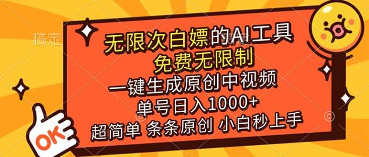 （17097期）超强大的AI工具，免费无限制，一键生成原创中视频，单号日入1000+，小白秒上手_生财有道创业项目网