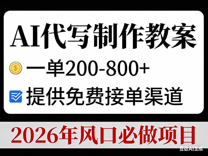 图片[1]-（17096期）AI代写制作教案，一单200-800+，提供免费接单渠道，2026年风口必做项目_生财有道创业项目网-生财有道