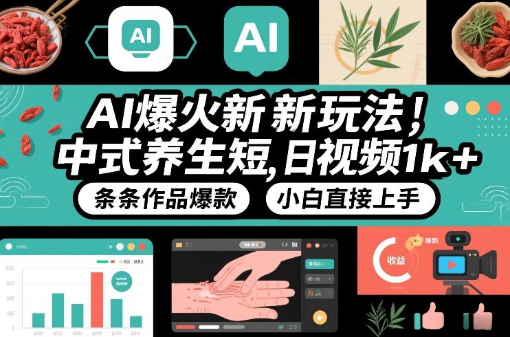 图片[1]-AI爆火新玩法，中式养生短视频，日收益1k+条条作品爆款，小白直接上手，附详细教程——生财有道创业项目网-生财有道
