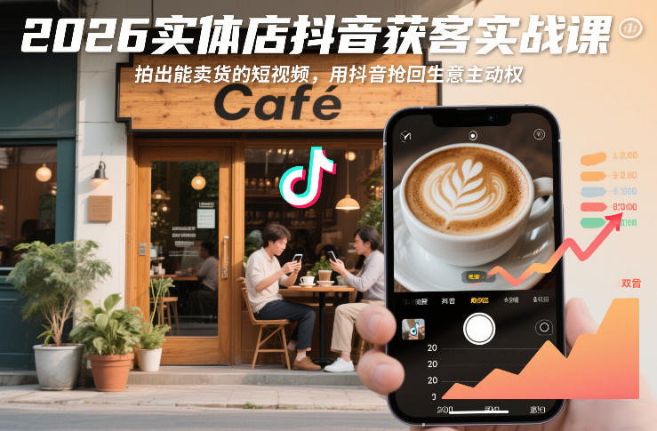 图片[1]-2026实体店抖音获客实战课，拍出能卖货的短视频，用抖音抢回生意主动权——生财有道创业项目网-生财有道