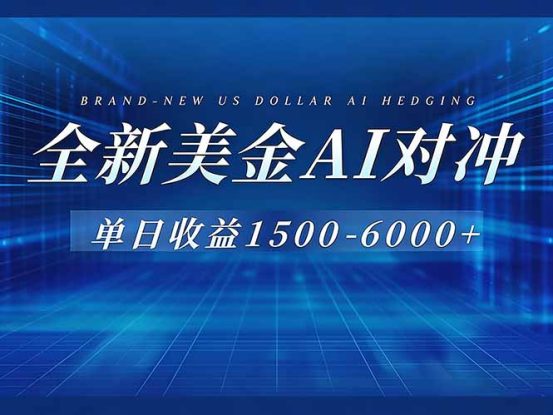 （17102期）美金AI对冲项目，日入1500-6000+，绿色稳定，操作简单，创业副业首选，可批量放大_生财有道创业项目网