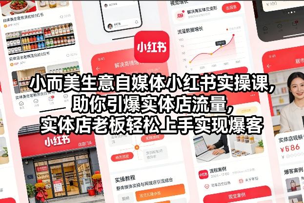 小而美生意自媒体小红书实操课，助你引爆实体店流量，实体店老板轻松上手实现爆客——生财有道创业项目网