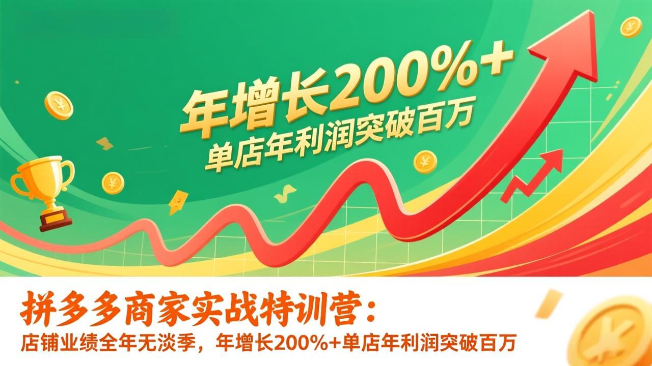 图片[1]-（17104期）拼多多商家实战特训营：店铺业绩全年无淡季，年增长200%+单店年利润突破百万(26年1月更新)_生财有道创业项目网-生财有道