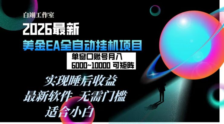 （17106期）2026年最美金EA挂机项目，每天几分钟，单窗口月入600+，可矩阵，一台电脑支持多开窗口无任何…_生财有道创业项目网