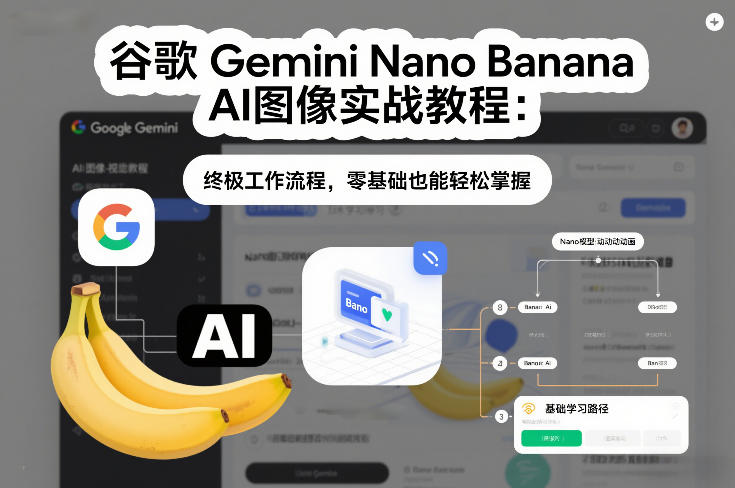 图片[1]-谷歌Gemini Nano Banana AI图像实战教程：终极工作流程，零基础也能轻松掌握——生财有道创业项目网-生财有道