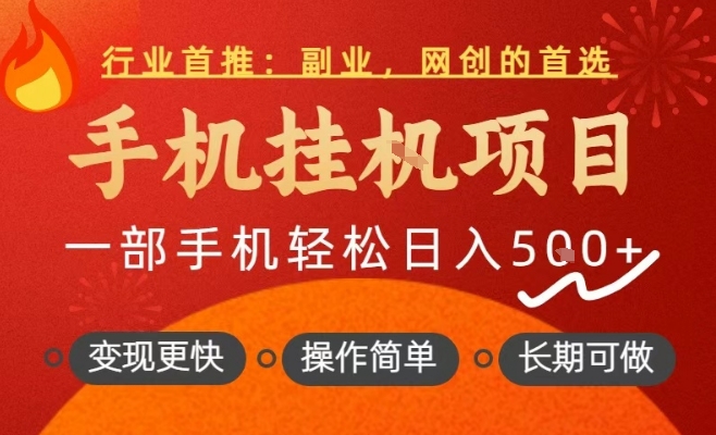 行业首推，手机挂G项目，一部手机轻松日入5张+，操作简单，长期可做【揭秘】——生财有道创业项目网