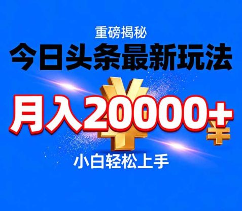 （17112期）今日头条代运营最新玩法，轻轻松松月入20000＋_生财有道创业项目网