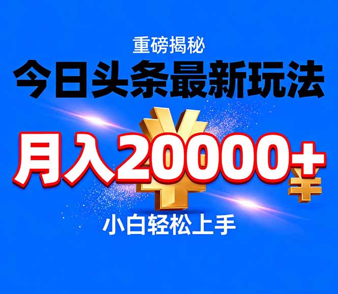 图片[1]-（17112期）今日头条代运营最新玩法，轻轻松松月入20000＋_生财有道创业项目网-生财有道