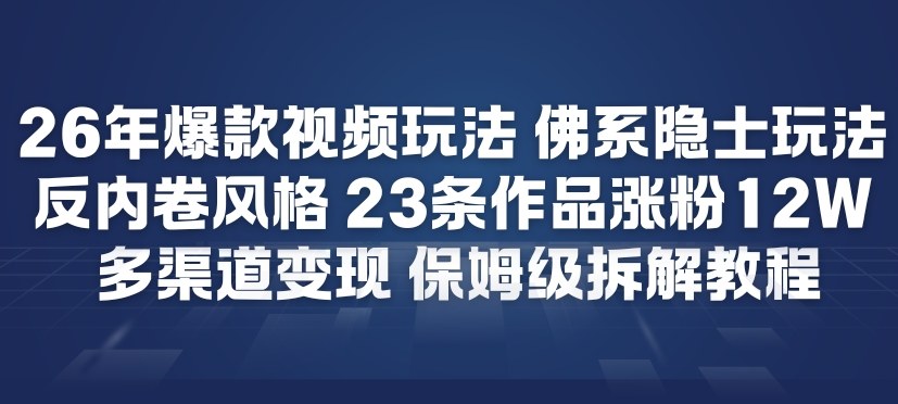图片[1]-26年爆款短视频玩法，佛系隐士玩法，反内卷视频风格，23条作品涨粉12W，多渠道变现——生财有道创业项目网-生财有道