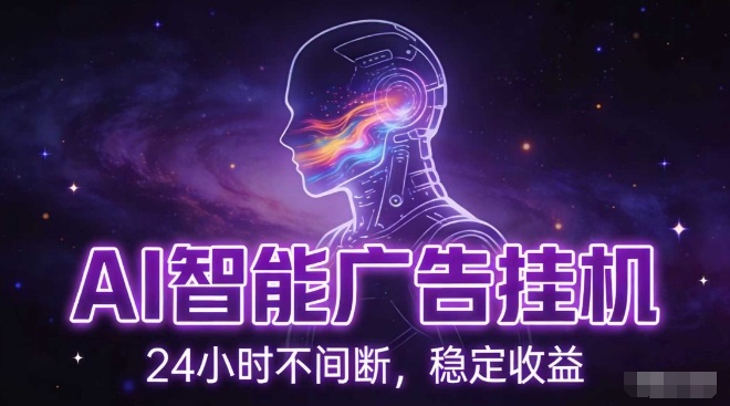 AI智能广告挂G项目，全自动化运行，电脑项目，无配置要求，单机150+收益，小白可速上手，可矩阵操作【揭秘】——生财有道创业项目网
