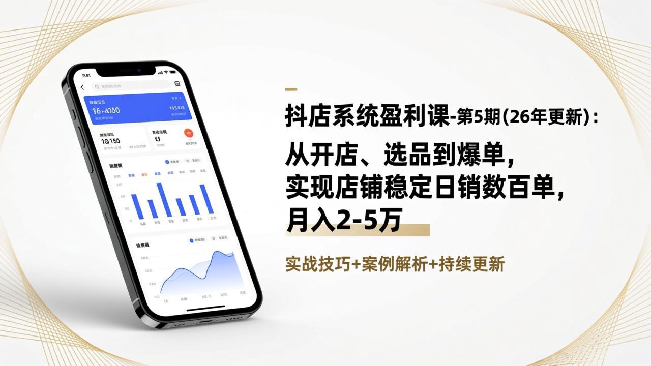 图片[1]-（17120期）抖店系统盈利课-第5期(26年更新)：从开店、选品到爆单，实现店铺稳定日销数百单，月入2-5万_生财有道创业项目网-生财有道