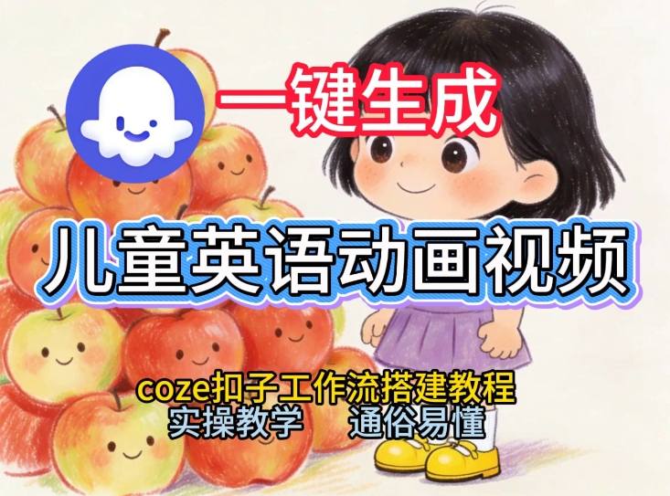 图片[1]-通过Coze工作流，一键生成儿童英语动画视频，从0到1演示搭建过程，实操教学，小白也可以学会——生财有道创业项目网-生财有道