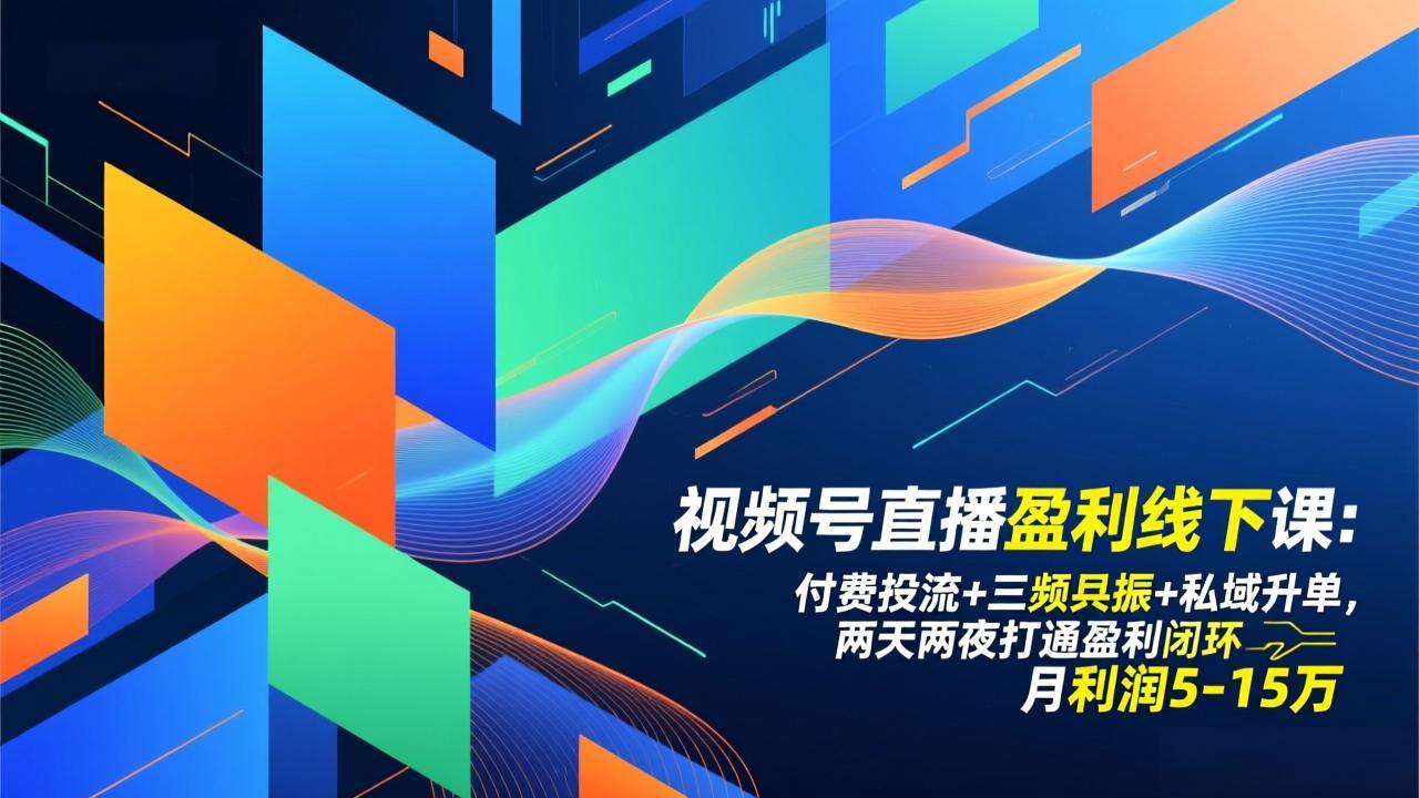 图片[1]-（17116期）视频号直播盈利线下课：付费投流+三频共振+私域升单，两天两夜打通盈利闭环，月利润5-15万_生财有道创业项目网-生财有道