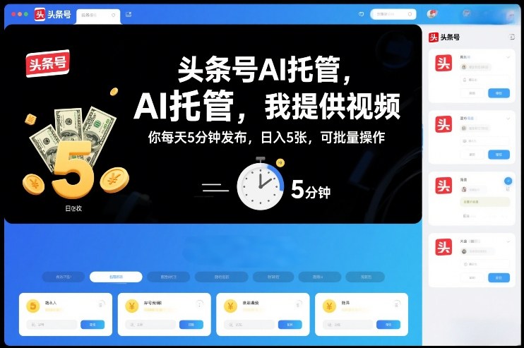 图片[1]-头条号AI托管，我提供视频，你每天5分钟发布，日入5张，可批量操作【揭秘】——生财有道创业项目网-生财有道