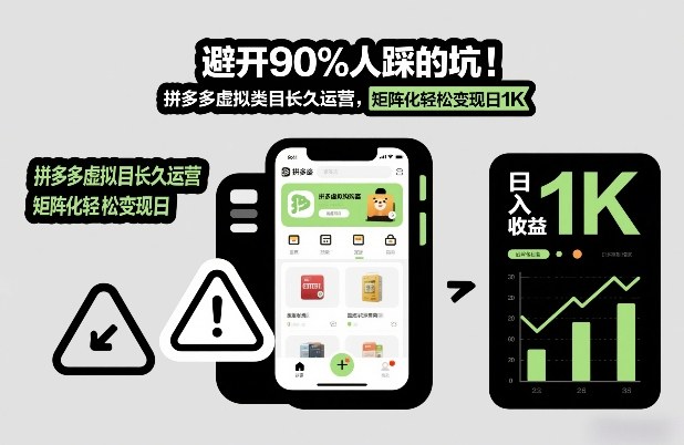 避开90%人踩的坑，拼多多虚拟类目长久运营，矩阵化轻松变现日1K【揭秘】——生财有道创业项目网
