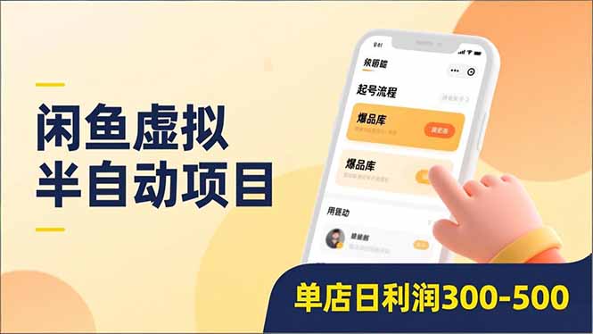 （16970期）闲鱼虚拟半自动项目，半自动起号、全自动升级、爆品库更新，低门槛复制，单店日入300-500-更新_生财有道创业项目网