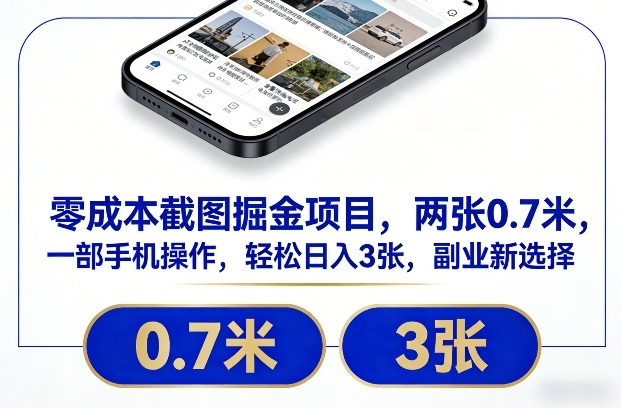 零成本截图掘金项目，两张0.7米，一部手机操作，轻松日入3张，副业新选择【揭秘】——生财有道创业项目网