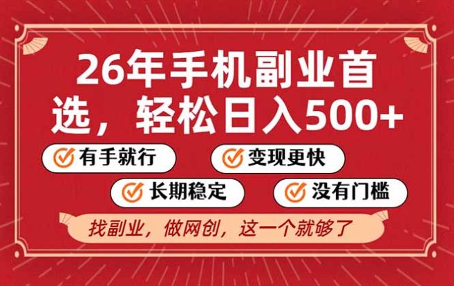（17194期）26年首选的副业，无操作门槛，稳稳日入500+，可矩阵放大_生财有道创业项目网