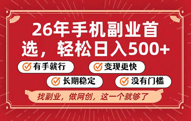 图片[1]-（17194期）26年首选的副业，无操作门槛，稳稳日入500+，可矩阵放大_生财有道创业项目网-生财有道