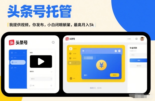 头条号AI托管，我提供视频，你发布，小白闭眼躺賺，最高月入5k+【揭秘】——生财有道创业项目网