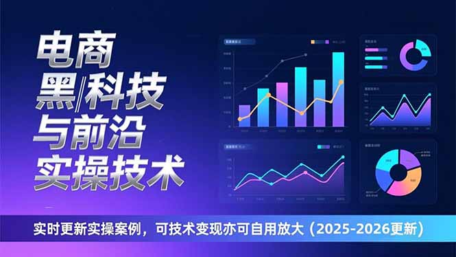 （17179期）电商黑科技与前沿实操技术：实时更新实操案例，可技术变现亦可自用放大（2026更新）_生财有道创业项目网