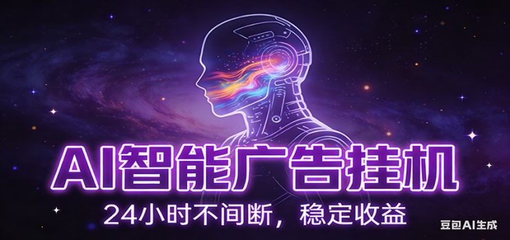 AI智能广告挂机项目，全自动化运行，电脑项目，无配置要求，单机150+收益_生财有道创业网