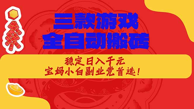 （17177期）三款游戏全自动搬砖，稳定日入1K，宝妈小白副业党首选！_生财有道创业项目网