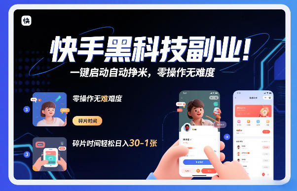 快手黑科技挂G项目，一键启动自动挣米，零操作无难度，碎片时间轻松日入30-1张【揭秘】——生财有道创业项目网