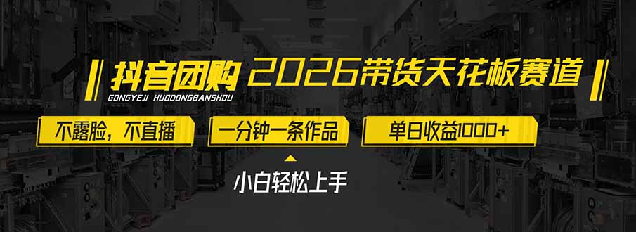 图片[1]-（17176期）2026带货天花板赛道，不露脸，不直播，一分钟一条作品，单日收益1000+，小白轻松上手_生财有道创业项目网-生财有道