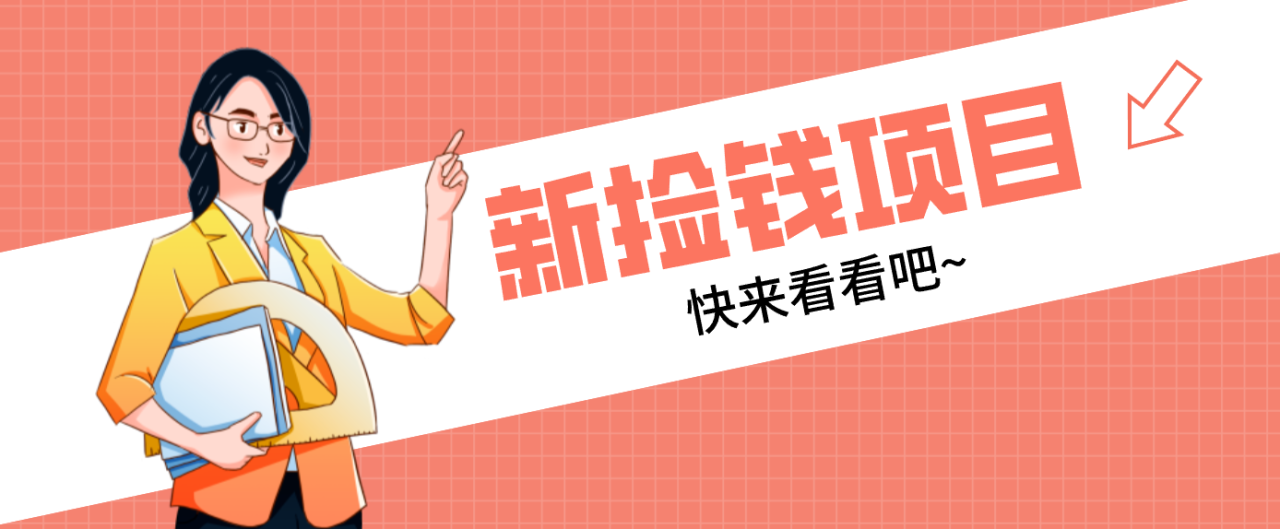 图片[1]-网易新出 “捡钱项目”！拉新1人赚4元，新手日入200+，3个实操方法直接抄_生财有道创业网-生财有道