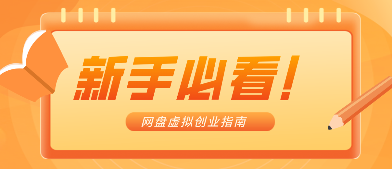 图片[1]-新手小白必看！零货源网盘虚拟产品创业指南，合规赚钱不踩坑_生财有道创业网-生财有道