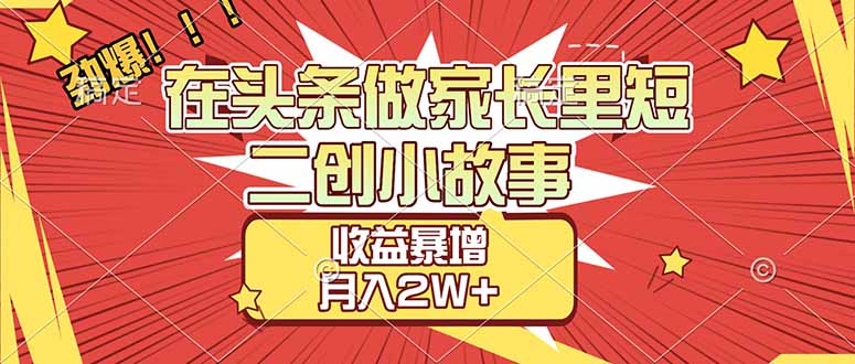 图片[1]-（17172期）【劲爆】在头条做家长里短二创小故事，收益暴增，月入2W+_生财有道创业项目网-生财有道