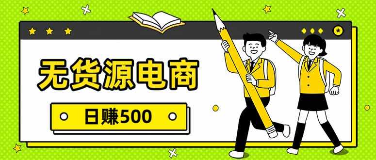 图片[1]-（17171期）无货源电商，一件代发，日赚500，附详细实操教程_生财有道创业项目网-生财有道