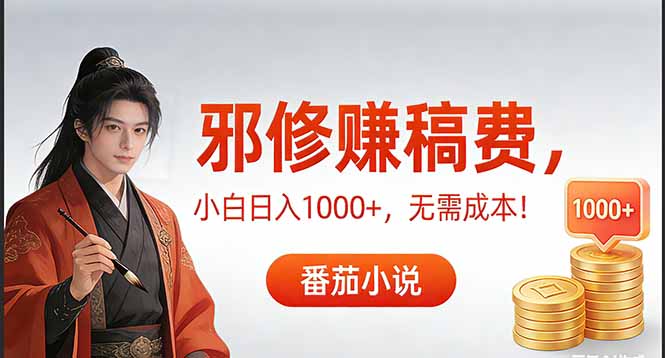 （17170期）茄小说赚稿费邪修玩法无需成本，日入1000+，超级简单！_生财有道创业项目网
