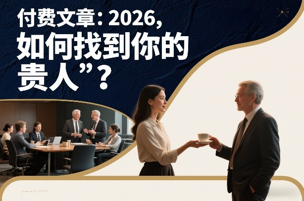付费文章：2026，如何找到你的“贵人”？——生财有道创业项目网