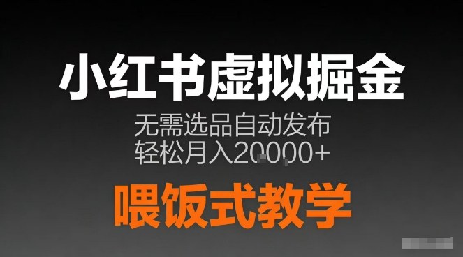 小红书虚拟电商掘金，无需选品，ai笔记半自动发布，轻松月入2w+【揭秘】——生财有道创业项目网