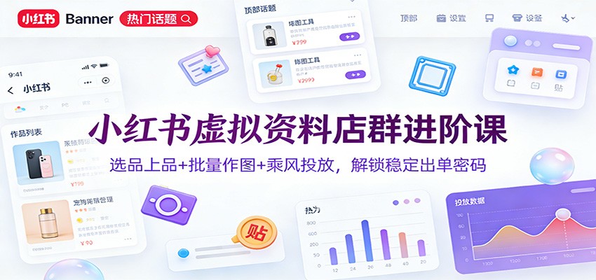 图片[1]-小红书虚拟资料店群进阶课：选品上品+批量作图+乘风投放，解锁稳定出单密码_生财有道创业网-生财有道
