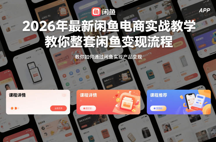 图片[1]-2026年最新闲鱼电商实战教学，教你整套闲鱼变现流程——生财有道创业项目网-生财有道